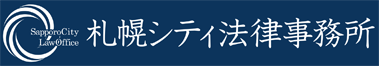 札幌シティ法律事務所